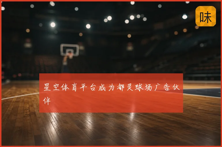 星空体育平台成为都灵球场广告伙伴