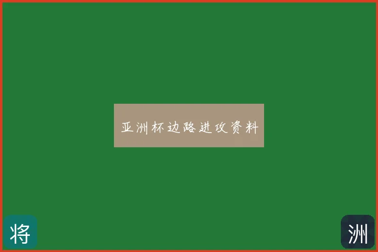 亚洲杯边路进攻资料