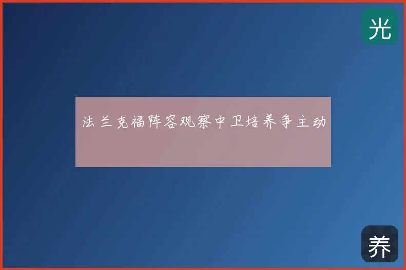 法兰克福阵容观察中卫培养争主动