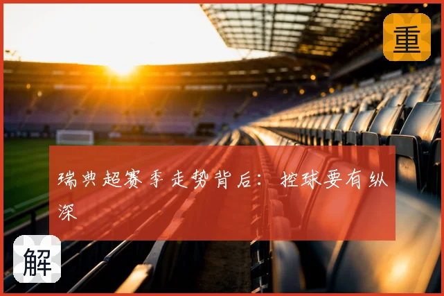 瑞典超赛季走势背后:控球要有纵深