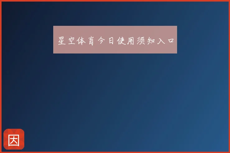 星空体育今日使用须知入口