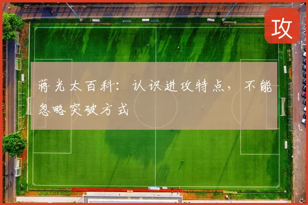 蒋光太百科:认识进攻特点,不能忽略突破方式