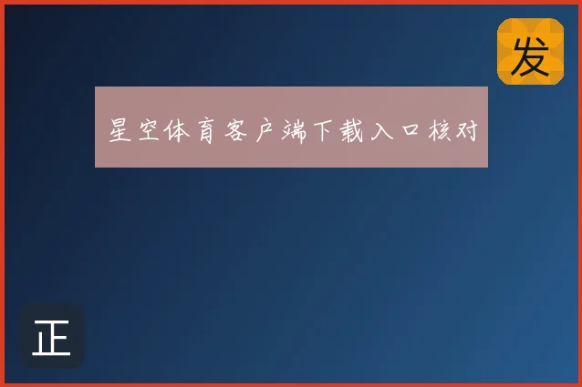 星空体育客户端下载入口核对