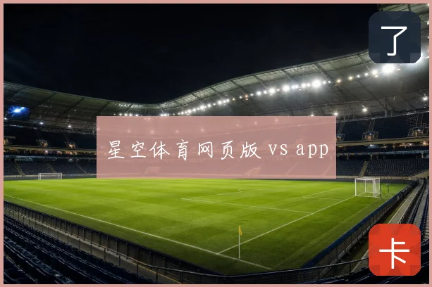 星空体育网页版 vs app