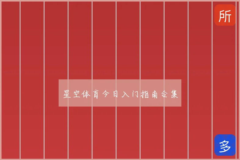 星空体育今日入门指南合集