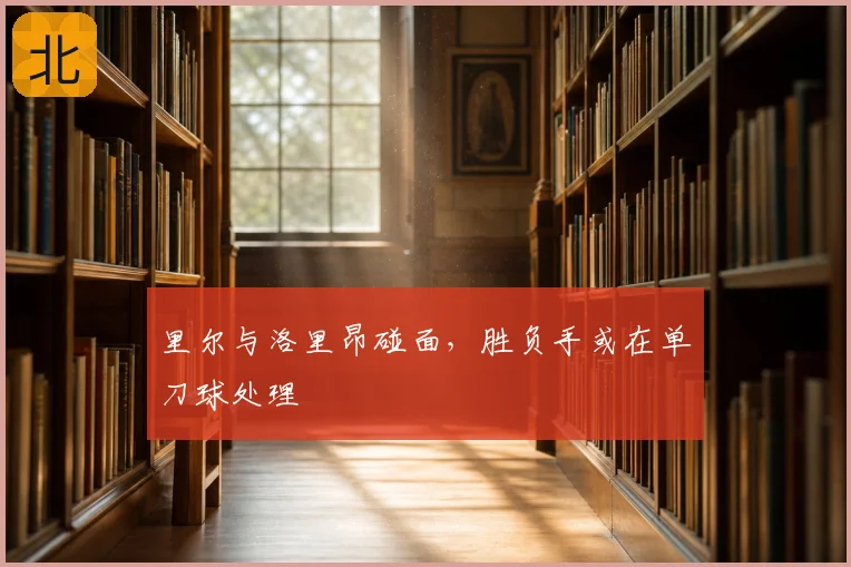 里尔与洛里昂碰面,胜负手或在单刀球处理