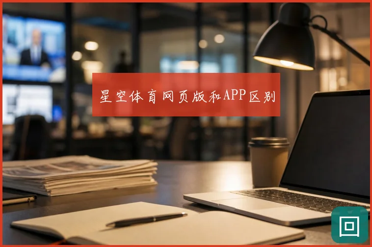 星空体育网页版和APP区别