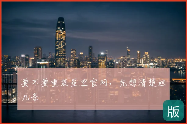 要不要重装星空官网,先想清楚这几条