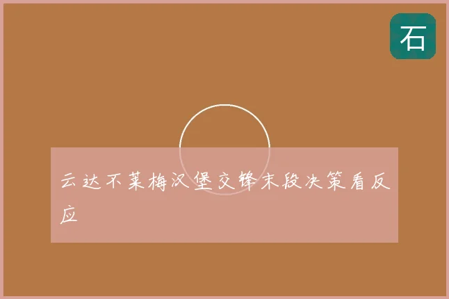 云达不莱梅汉堡交锋末段决策看反应